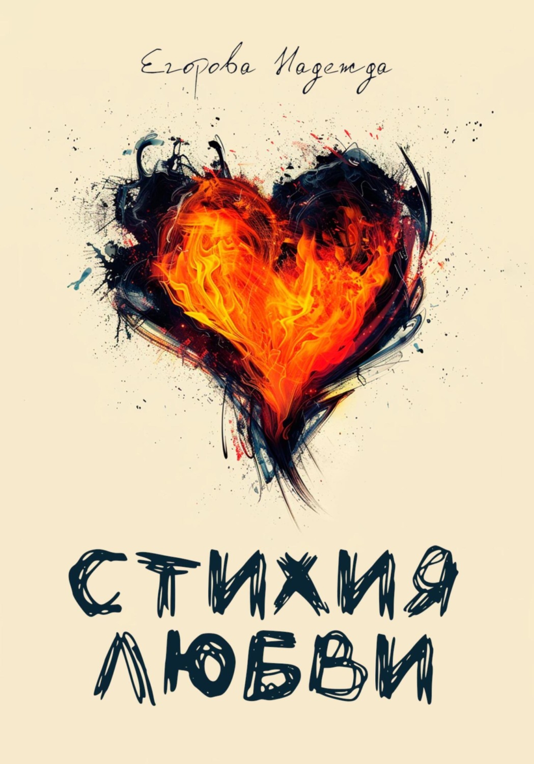 Обложка книги «Стихия любви»