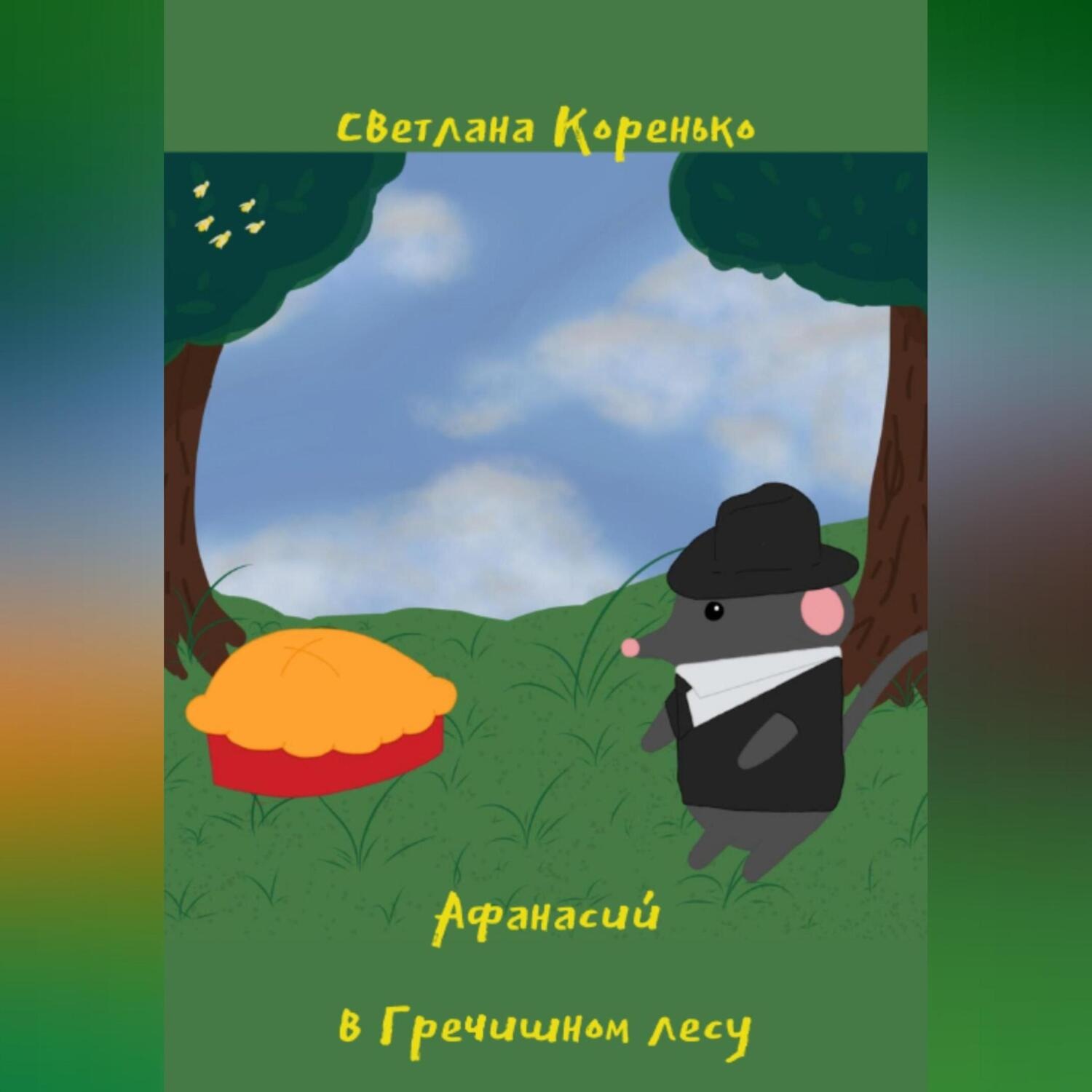 Обложка книги «Афанасий в Гречишном лесу»