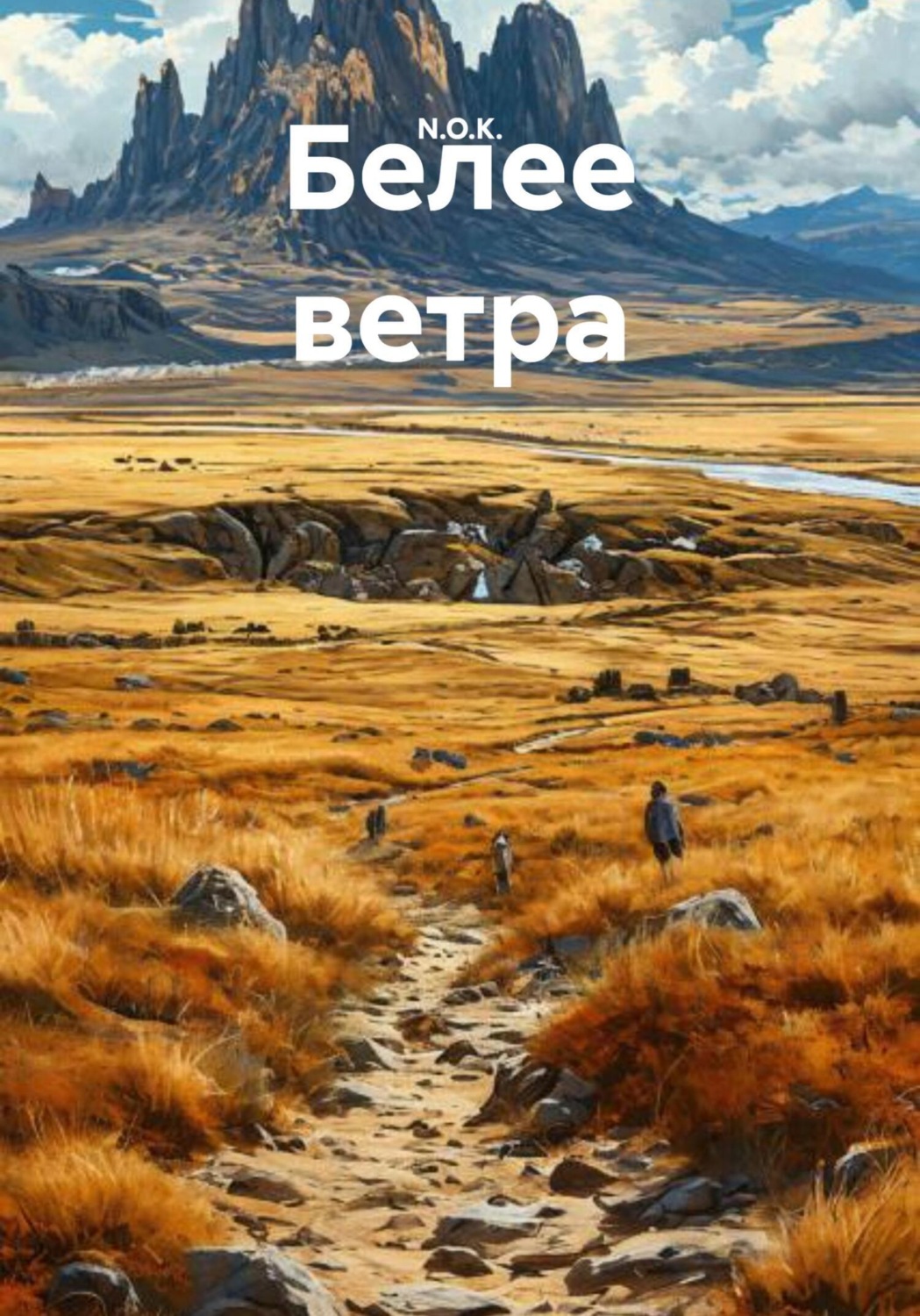 Обложка книги «Белее ветра»