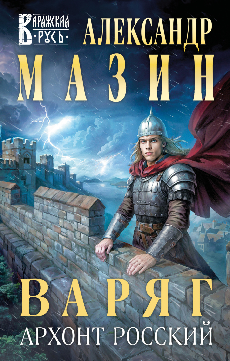 Обложка книги «Варяг. Архонт Росский»