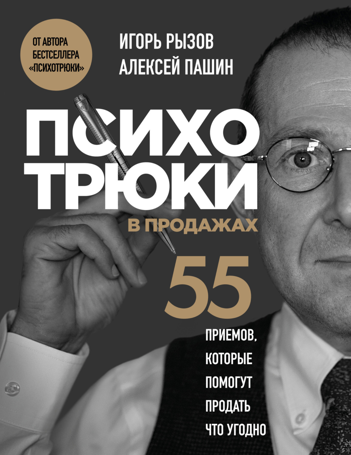 Обложка книги «Психотрюки в продажах. 55 приемов, которые помогут продать что угодно»