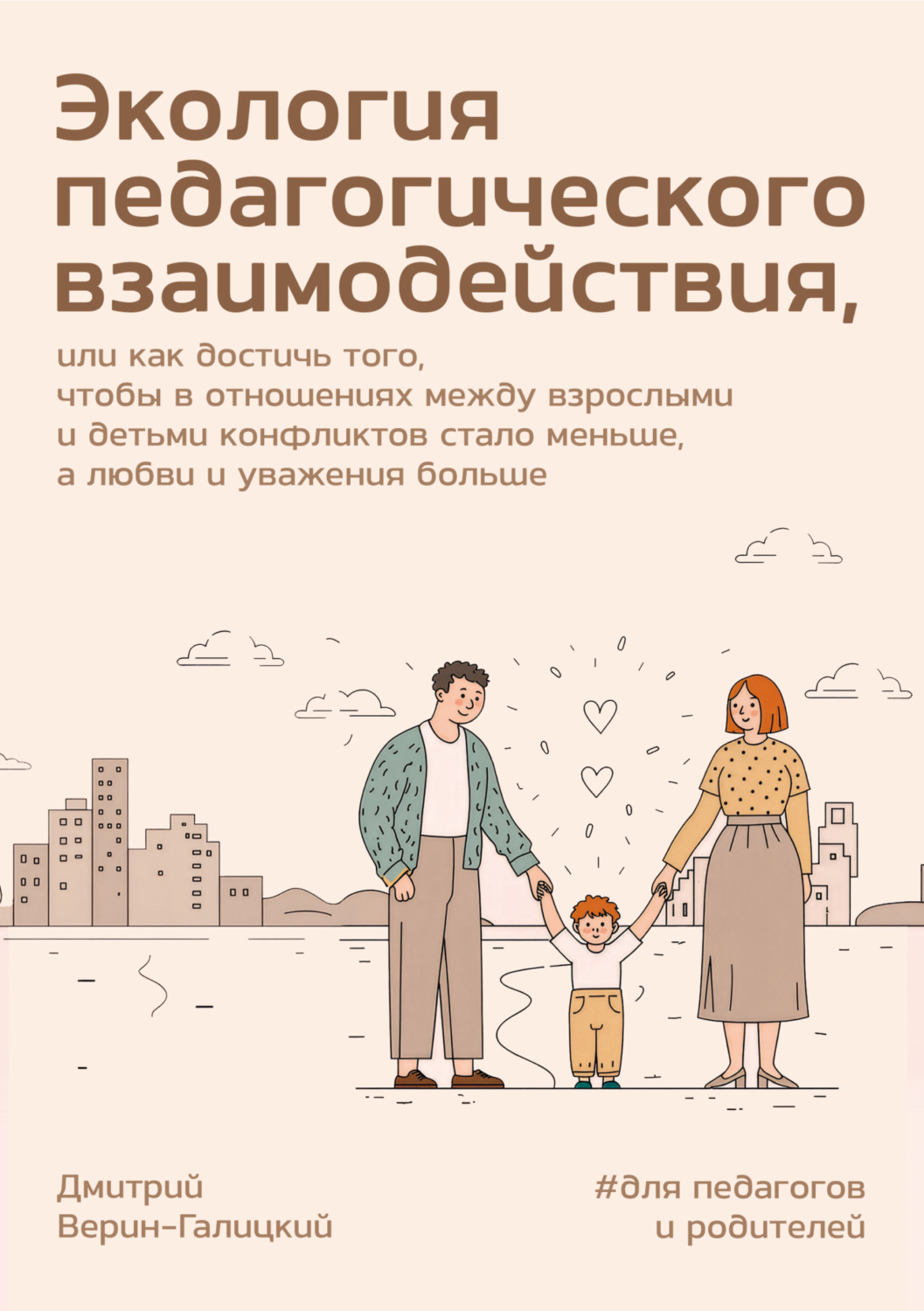 Обложка книги «Экология педагогического взаимодействия»