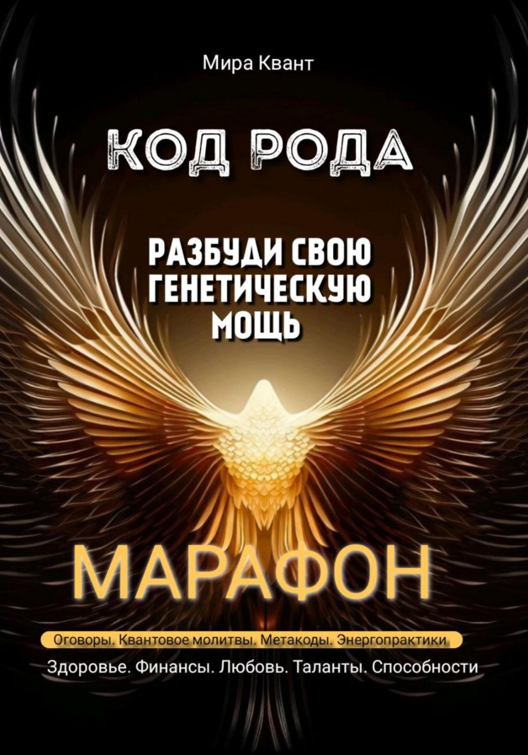 Обложка книги «Код рода. Разбуди свою генетическую мощь. Марафон 40 дней»