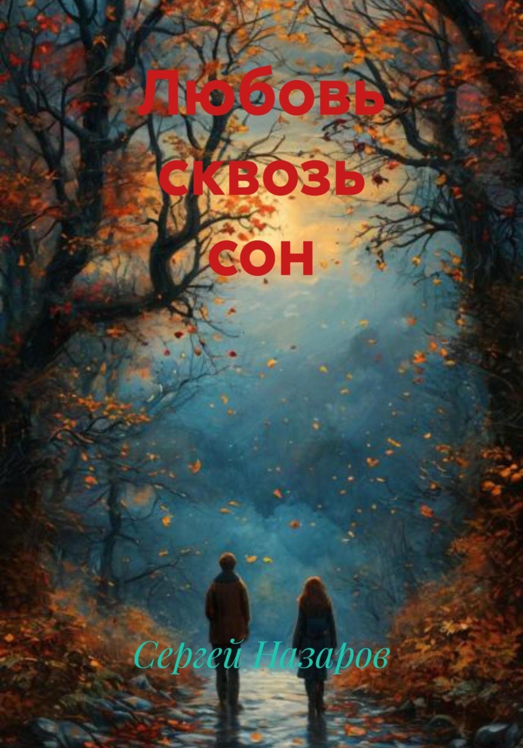 Обложка книги «Любовь сквозь сон»