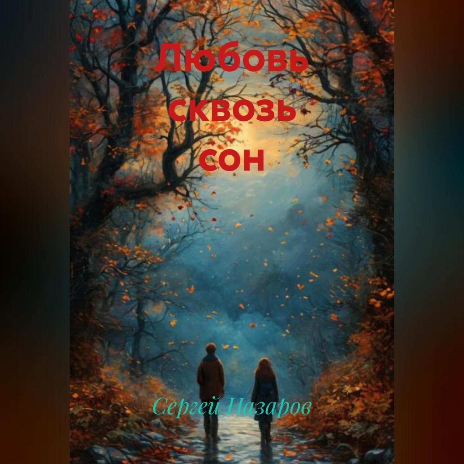 Обложка книги «Любовь сквозь сон»
