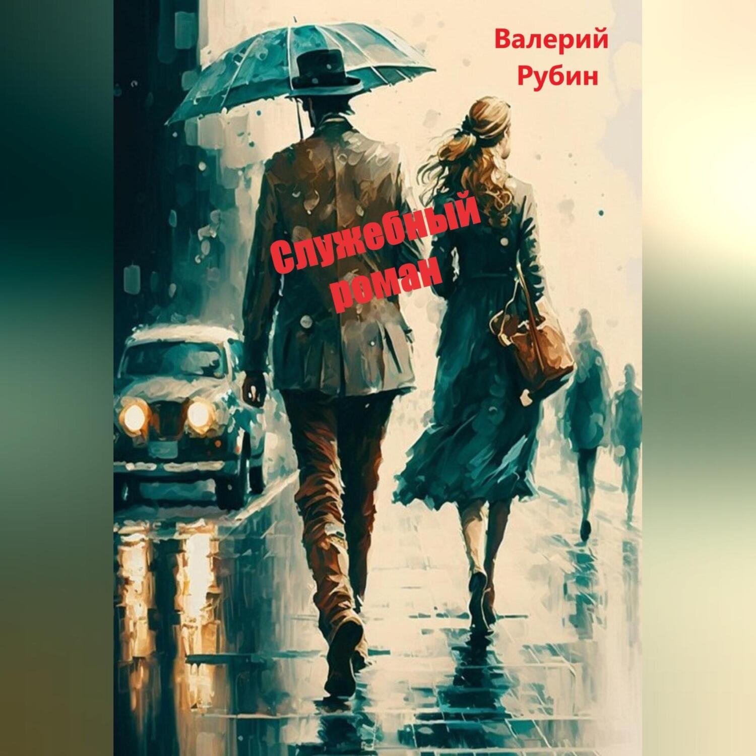 Обложка книги «Служебный роман»