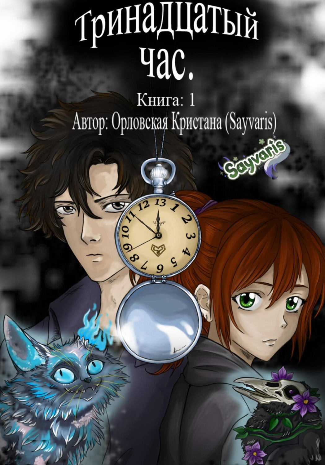 Обложка книги «Тринадцатый час. Книга 1»