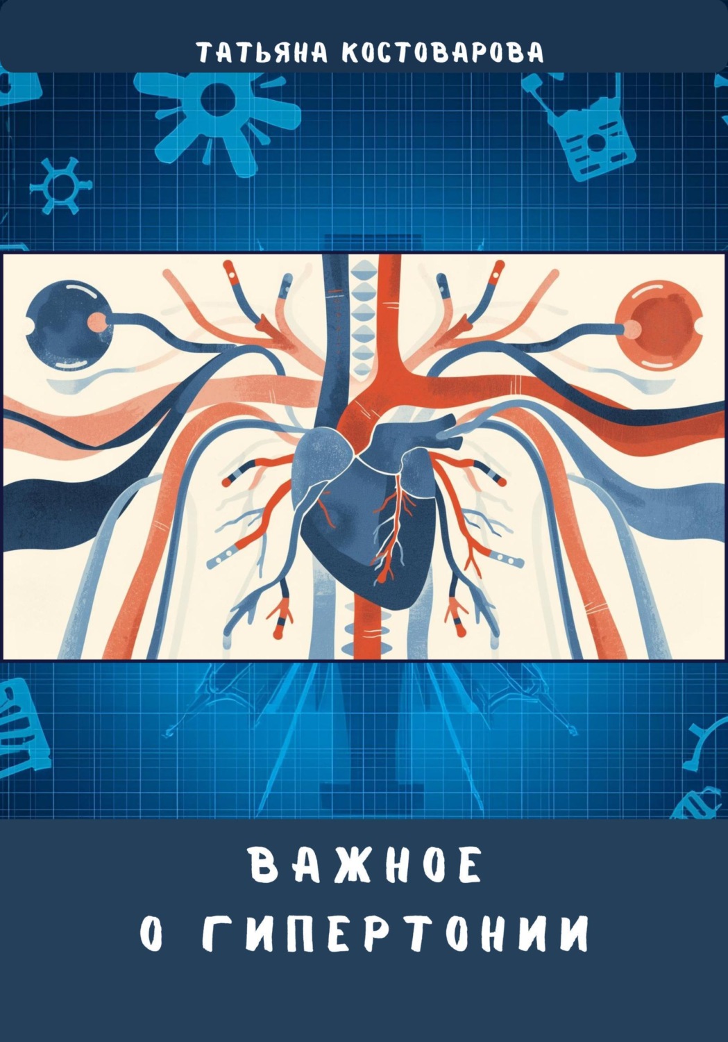 Обложка книги «Важное о гипертонии»