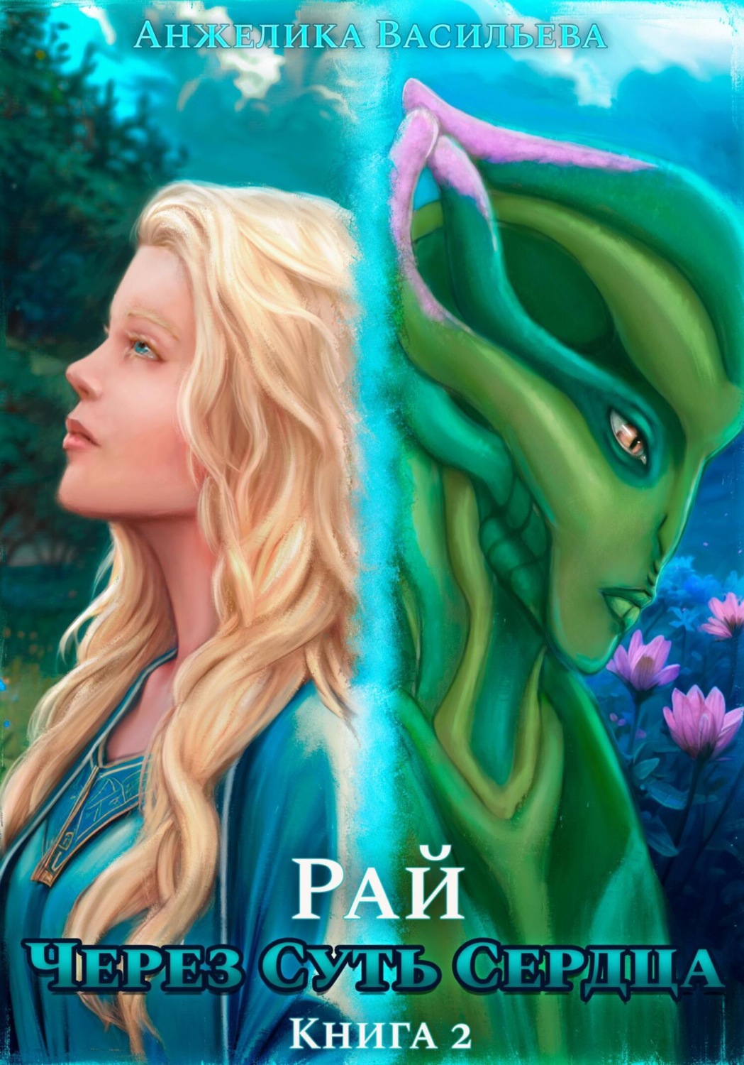 Обложка книги «Через Суть Сердца. Книга 2. Рай»
