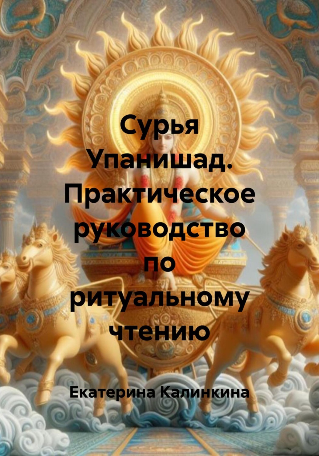 Обложка книги «Сурья Упанишад. Практическое руководство по ритуальному чтению»