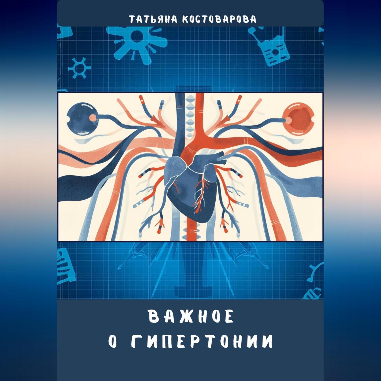 Обложка книги «Важное о гипертонии»