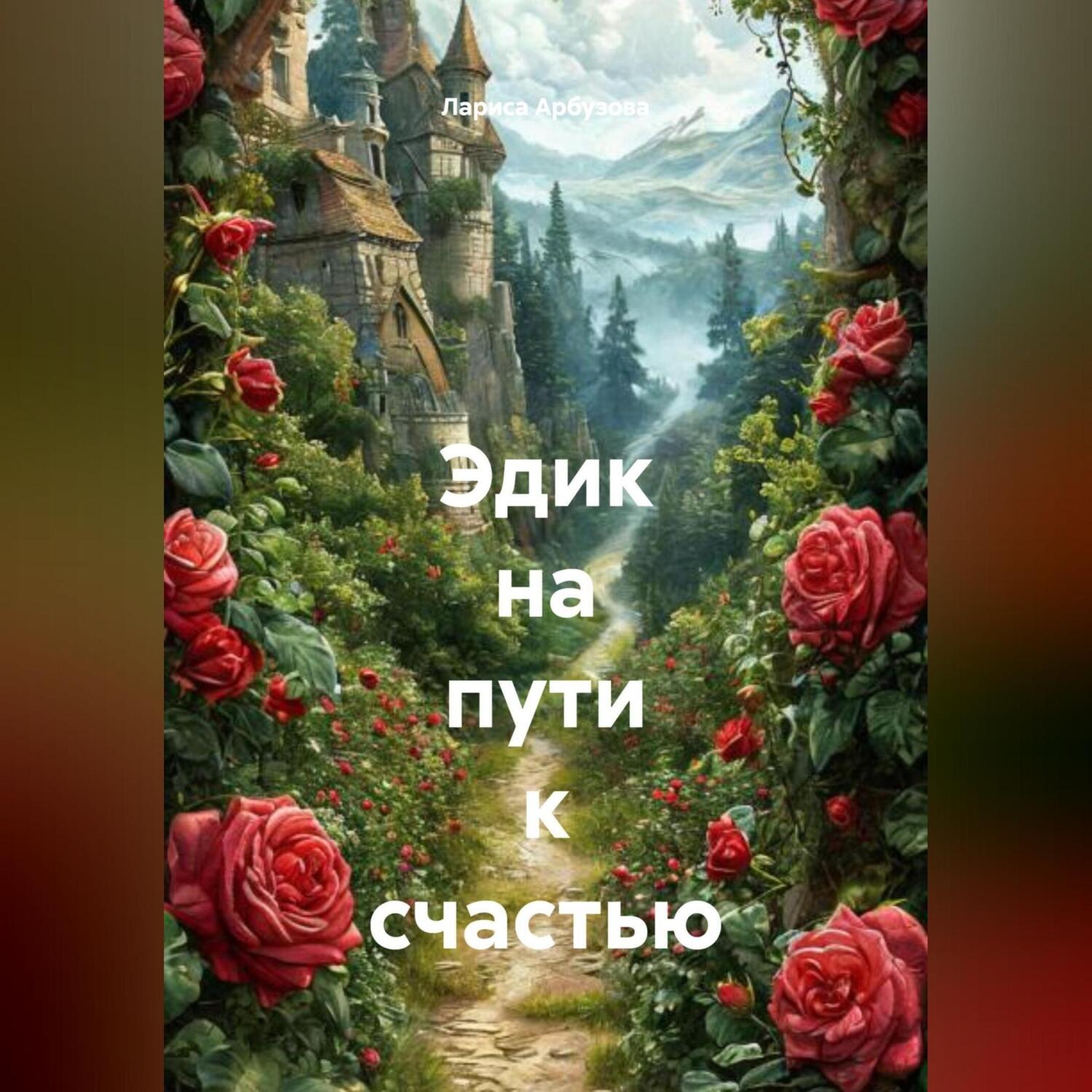 Обложка книги «Эдик на пути к счастью»