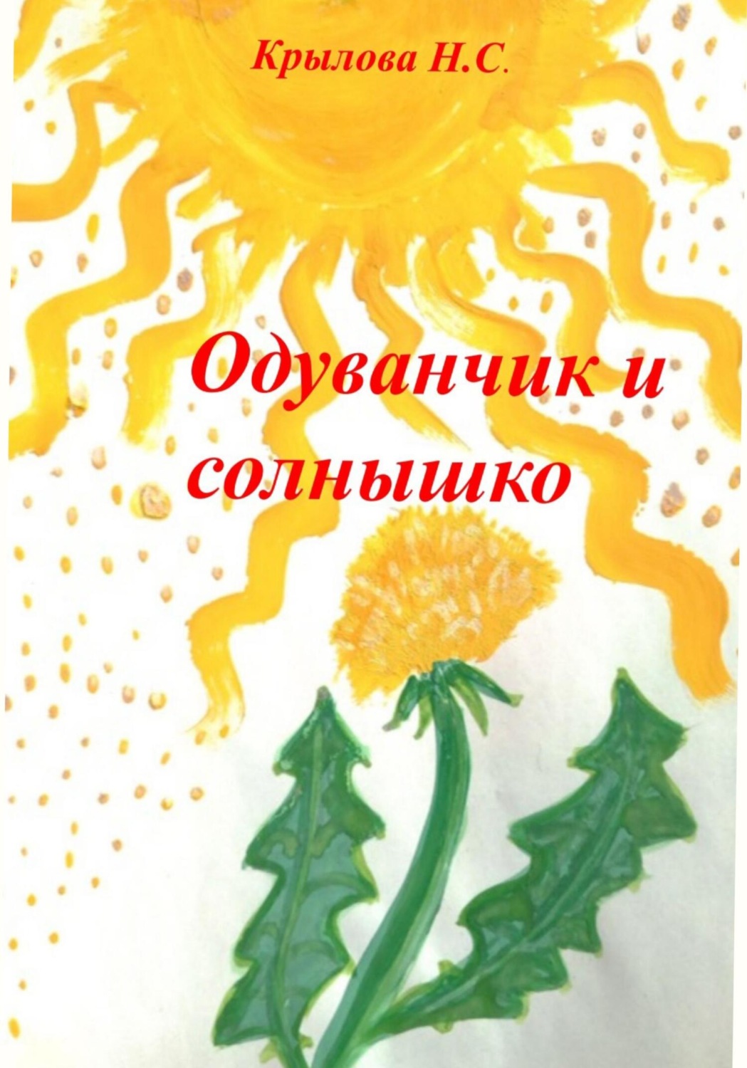 Обложка книги «Одуванчик и солнышко»