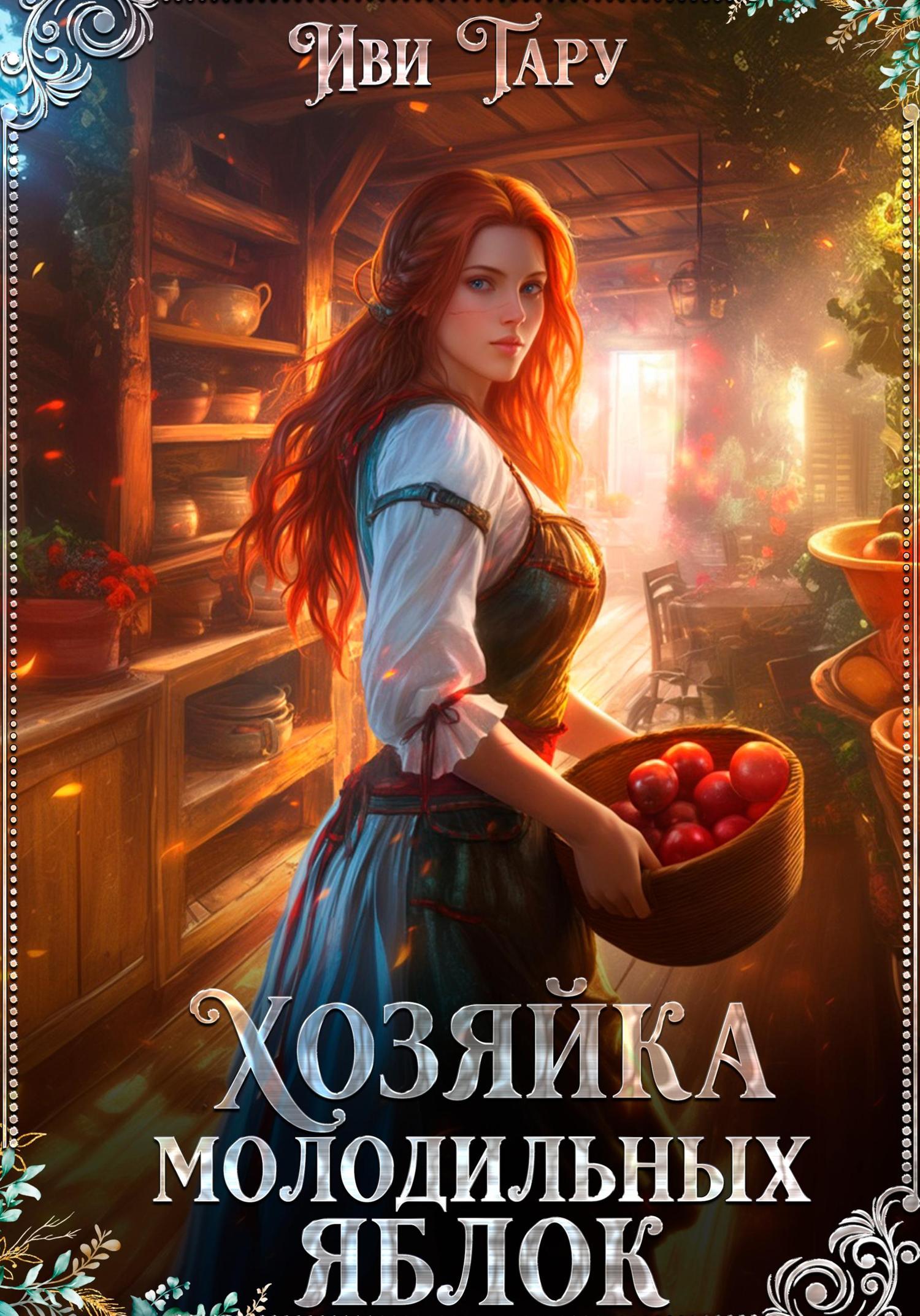 Обложка книги «Хозяйка молодильных яблок»