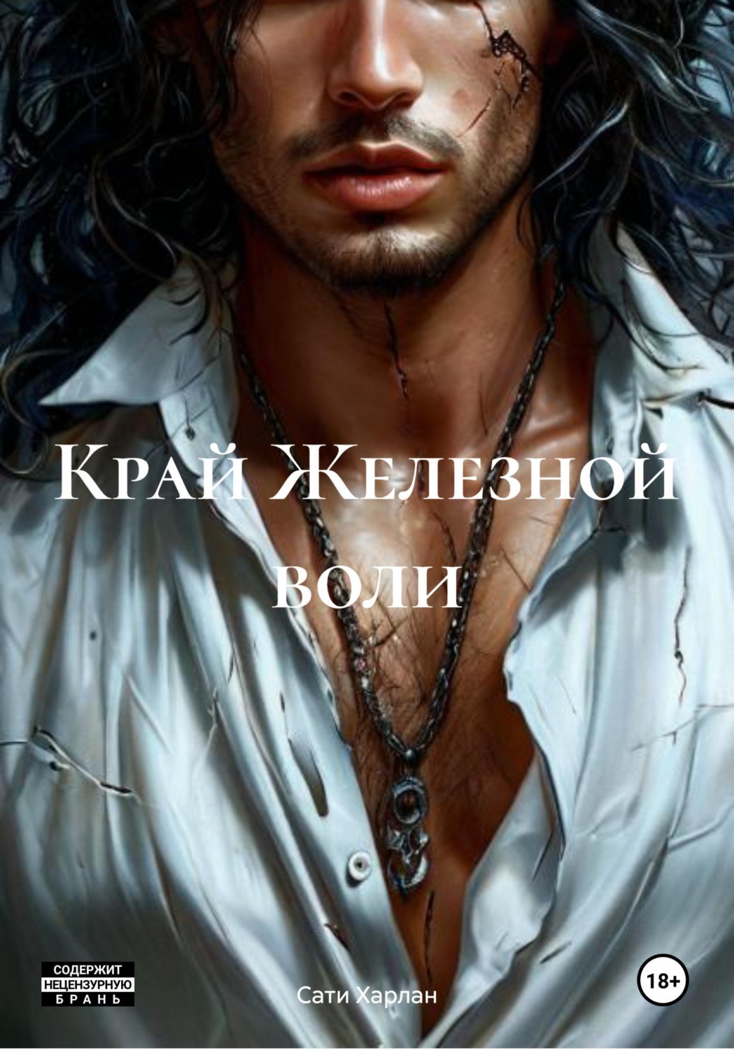 Обложка книги «Край Железной воли»