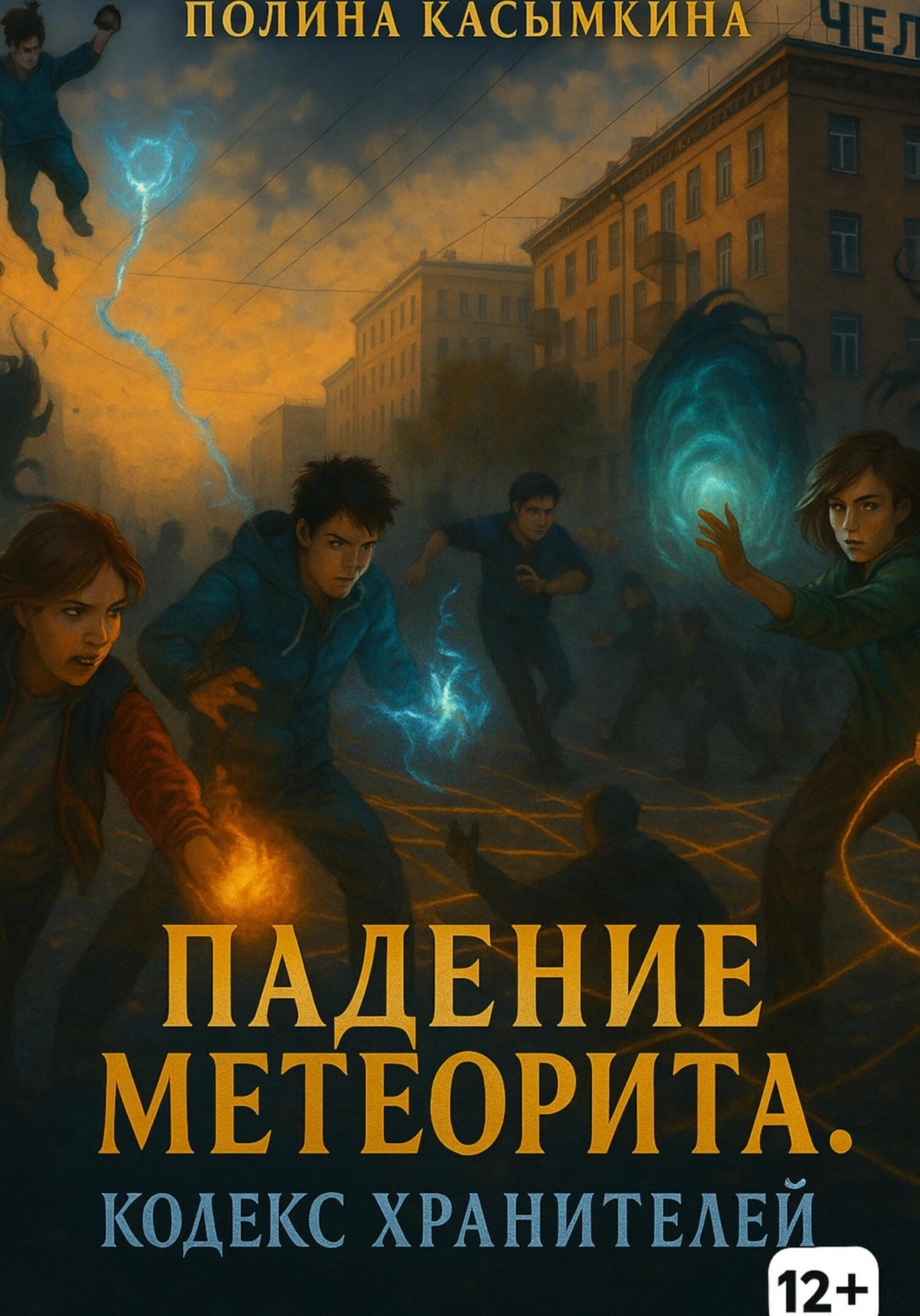 Обложка книги «Падение метеорита. Кодекс хранителей»