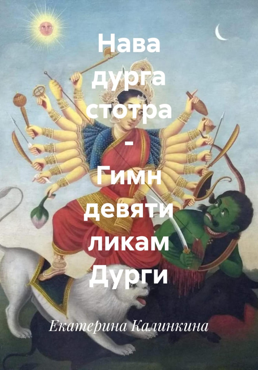 Обложка книги «Нава дурга стотра – Гимн девяти ликам Дурги»