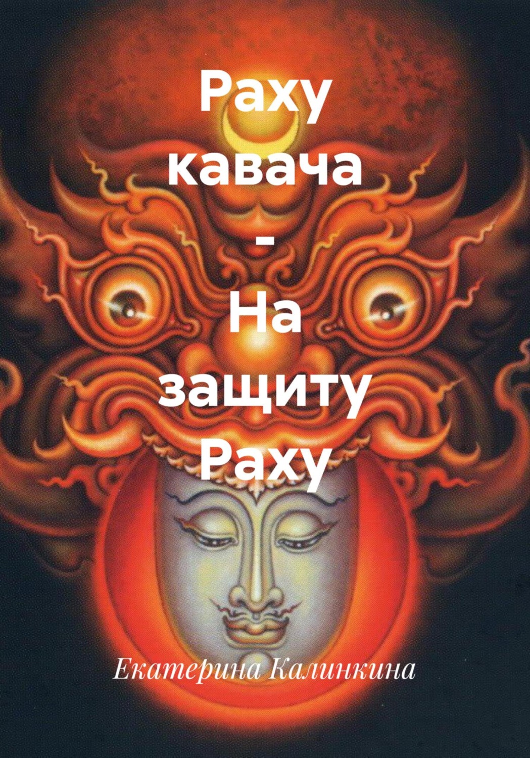 Обложка книги «Раху кавача – На защиту Раху»