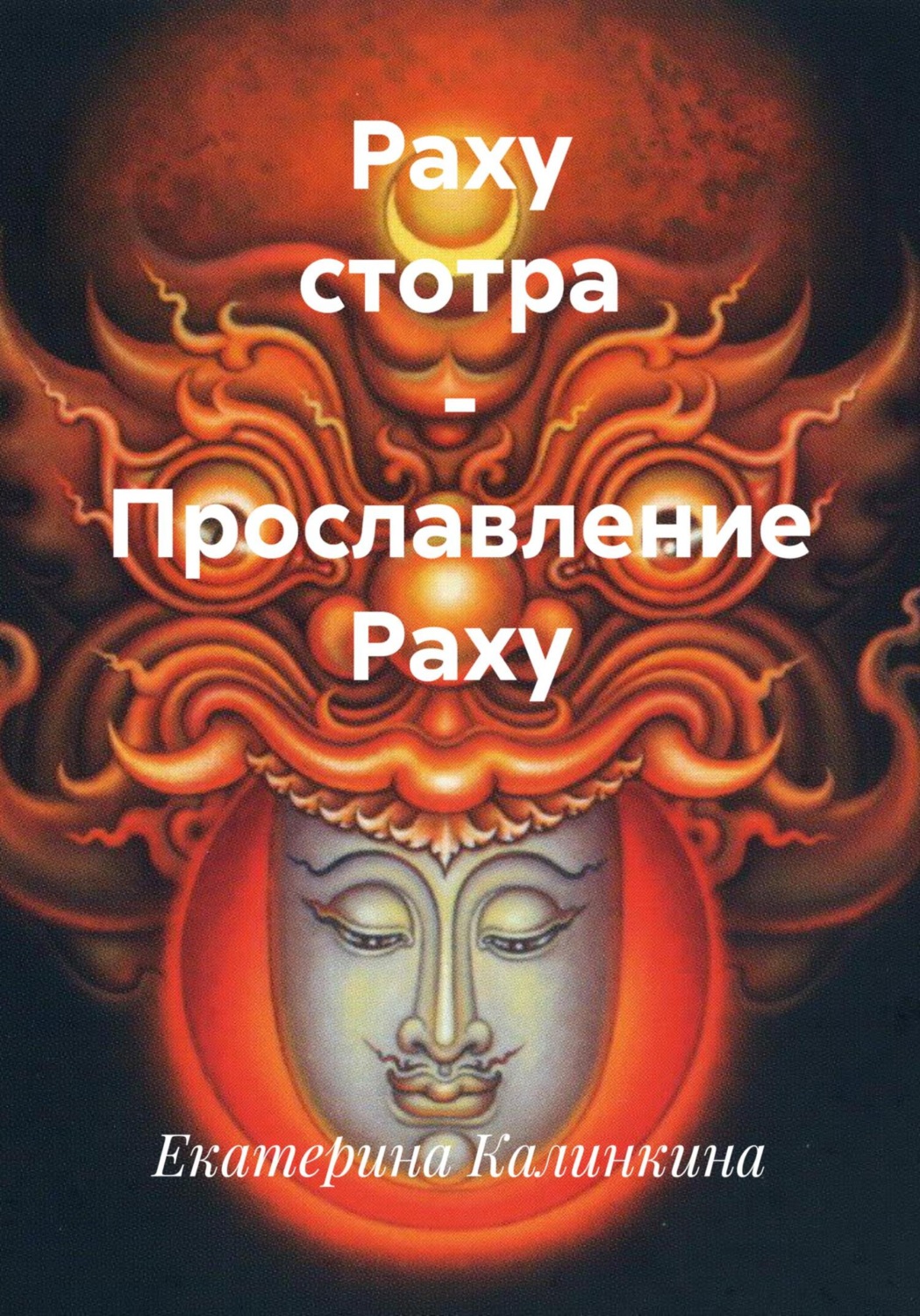 Обложка книги «Раху стотра – Прославление Раху»