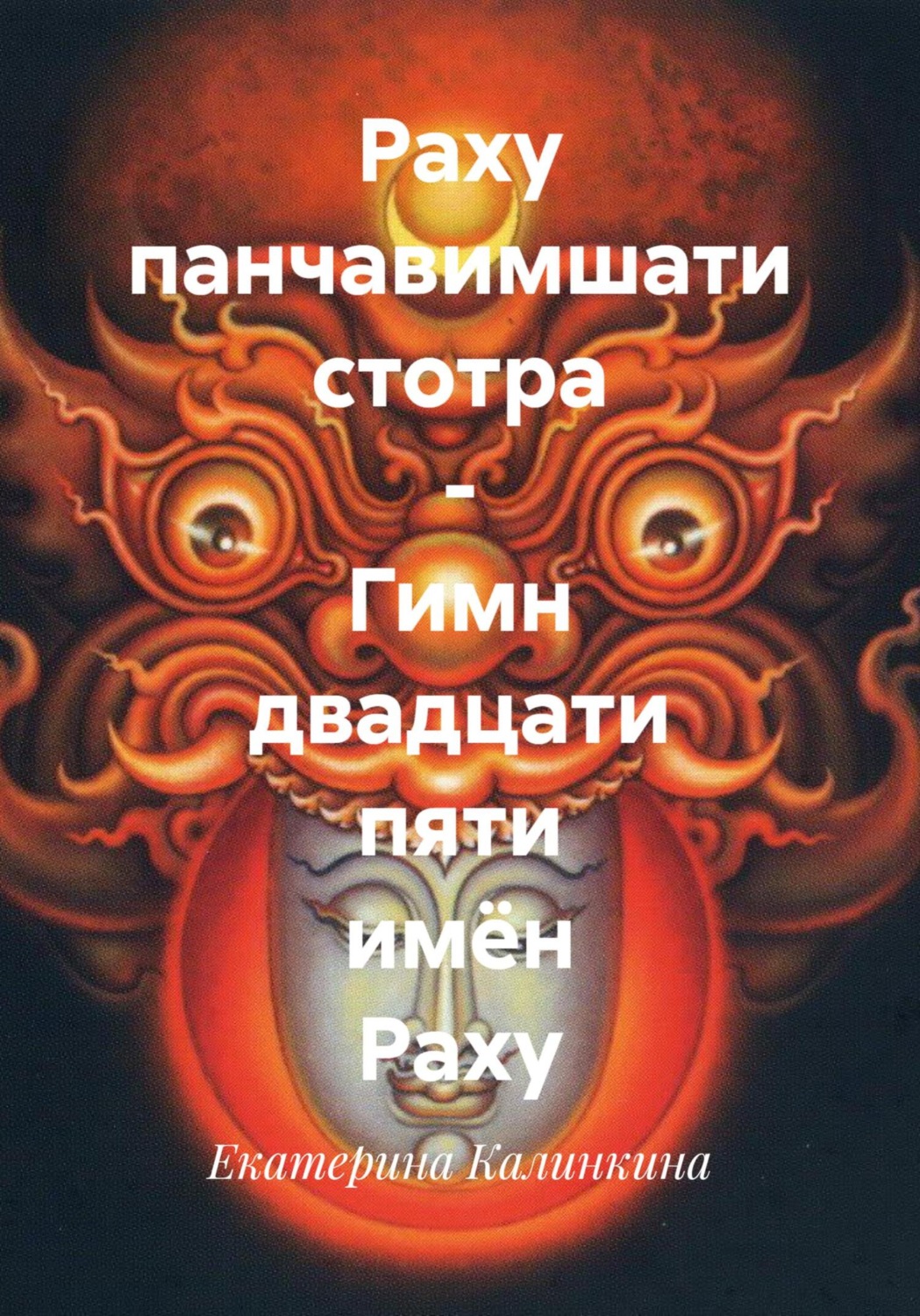 Обложка книги «Раху панчавимшати стотра – Гимн двадцати пяти имён Раху»