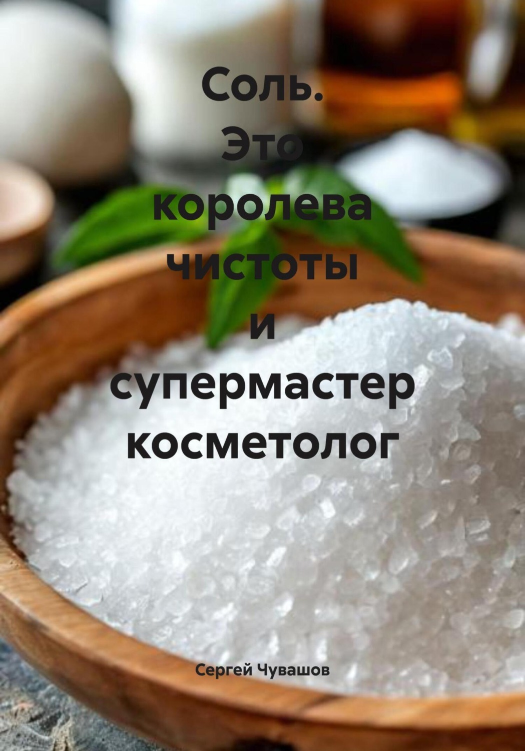 Обложка книги «Соль. Это королева чистоты и супермастер косметолог»