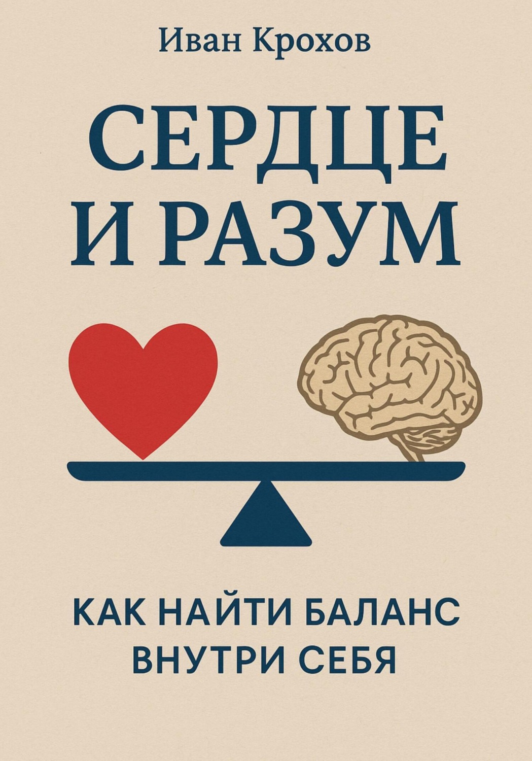 Обложка книги «Сердце и разум: как найти баланс внутри себя»
