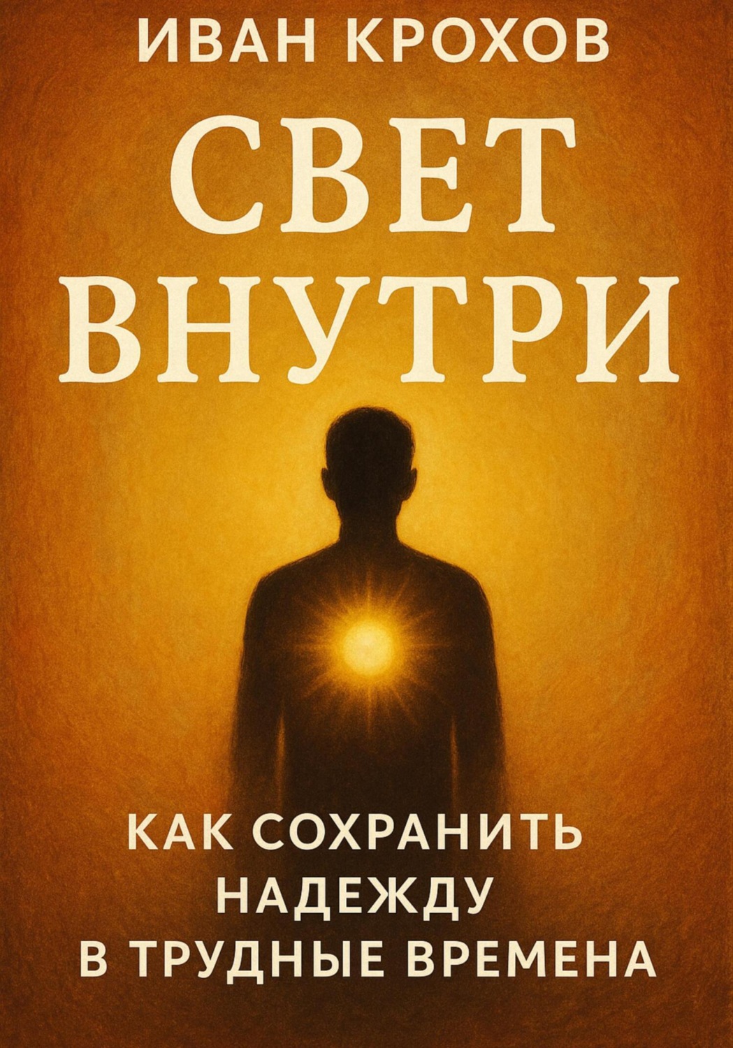 Обложка книги «Свет внутри: как сохранить надежду в трудные времена»