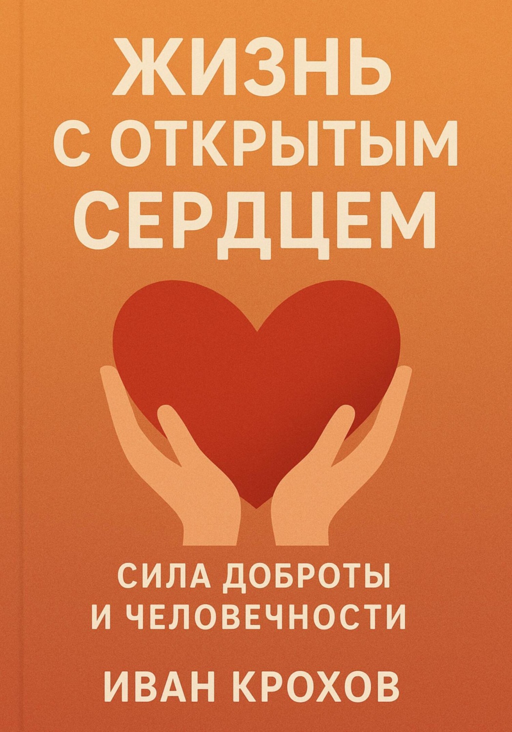 Обложка книги «Жизнь с открытым сердцем: сила доброты и человечности»