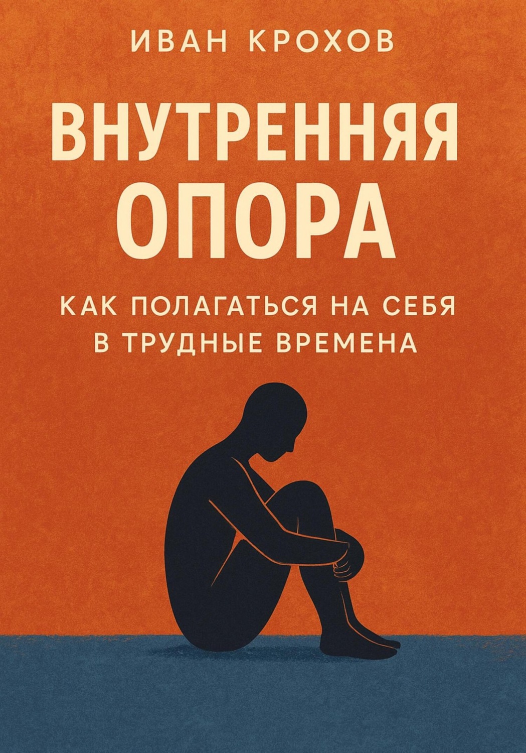 Обложка книги «Внутренняя опора: как полагаться на себя в трудные времена»