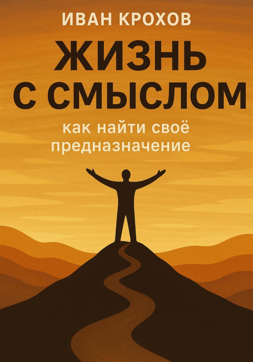 Обложка книги «Жизнь с смыслом: как найти своё предназначение»