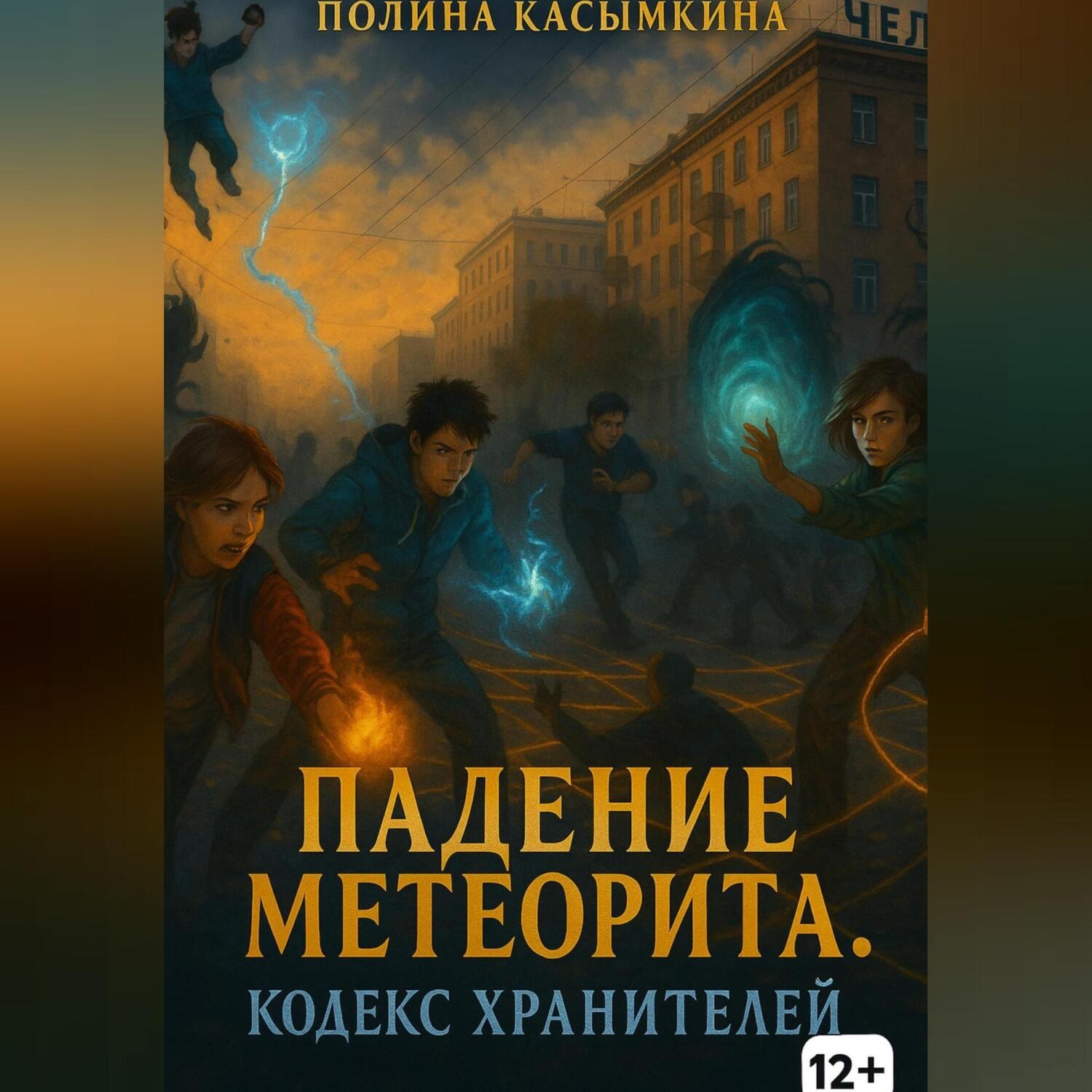 Обложка книги «Падение метеорита. Кодекс хранителей.»