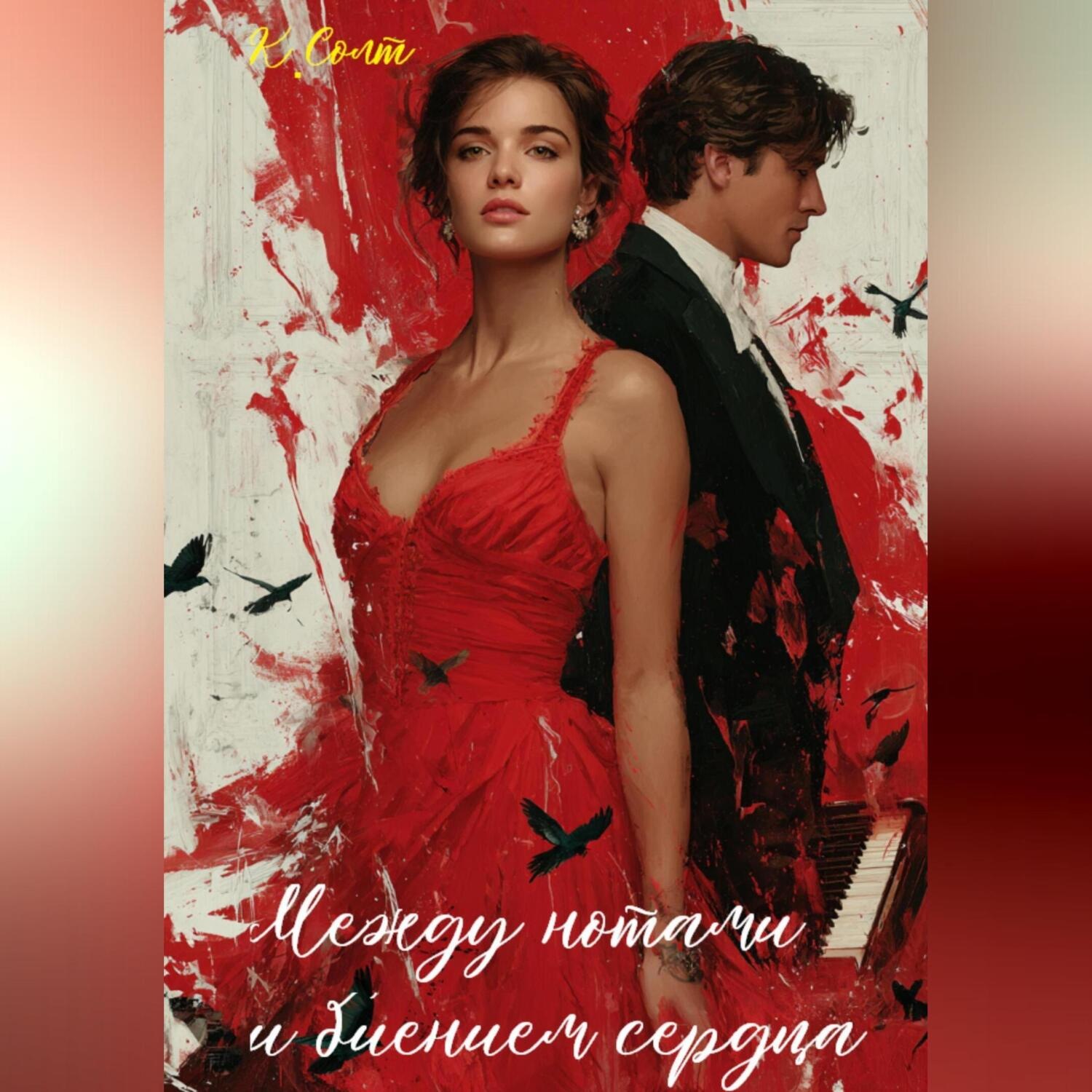Обложка книги «Между нотами и биением сердца»
