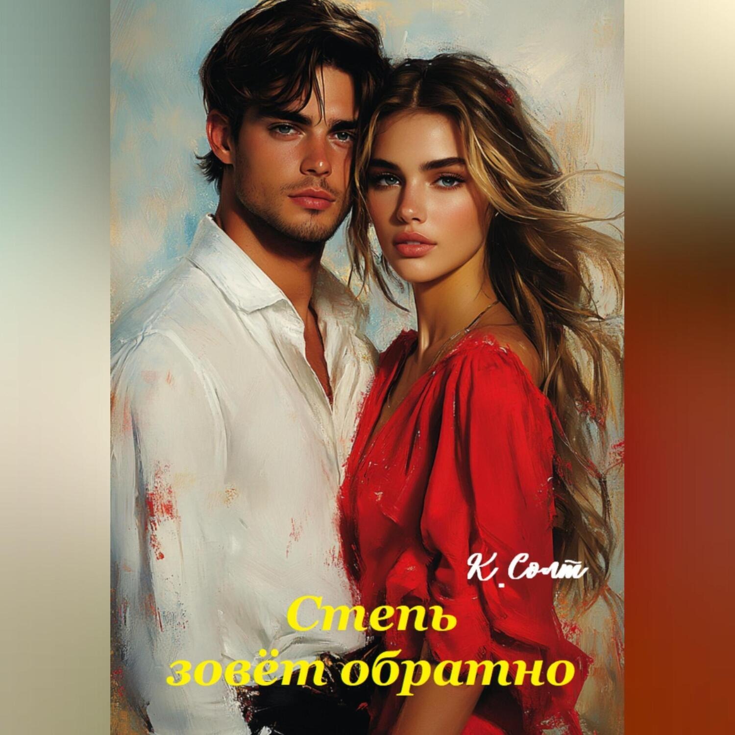 Обложка книги «Степь зовёт обратно»
