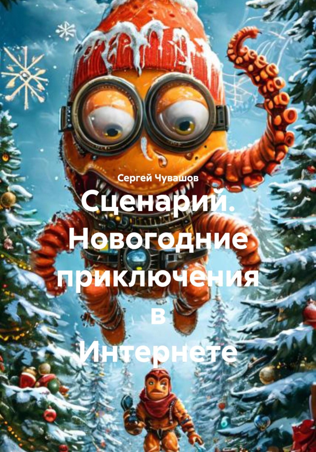 Обложка книги «Сценарий. Новогодние приключения в Интернете»