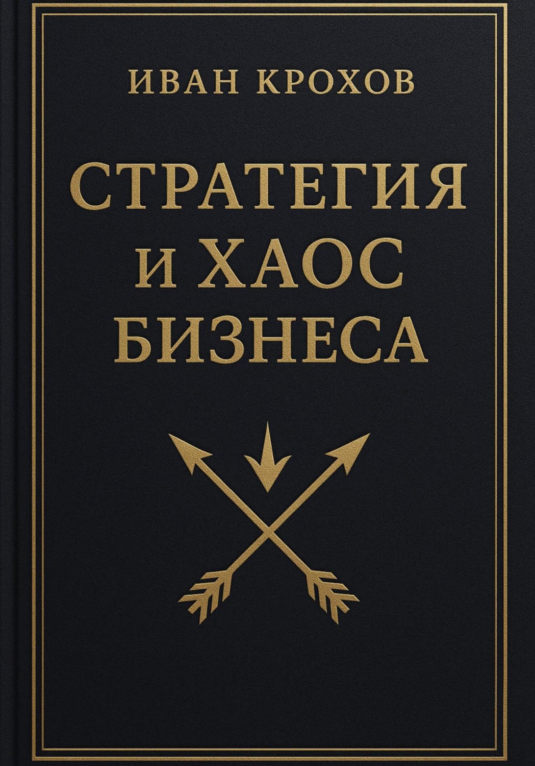 Обложка книги «Стратегия и хаос бизнеса»