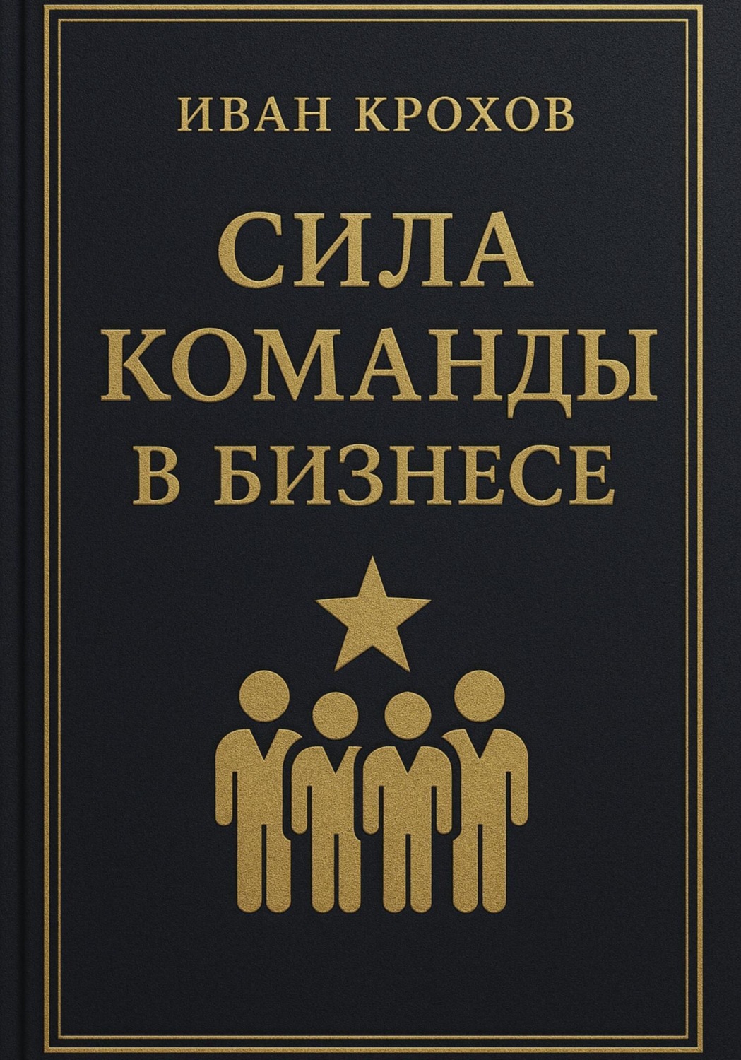 Обложка книги «Сила команды в бизнесе»