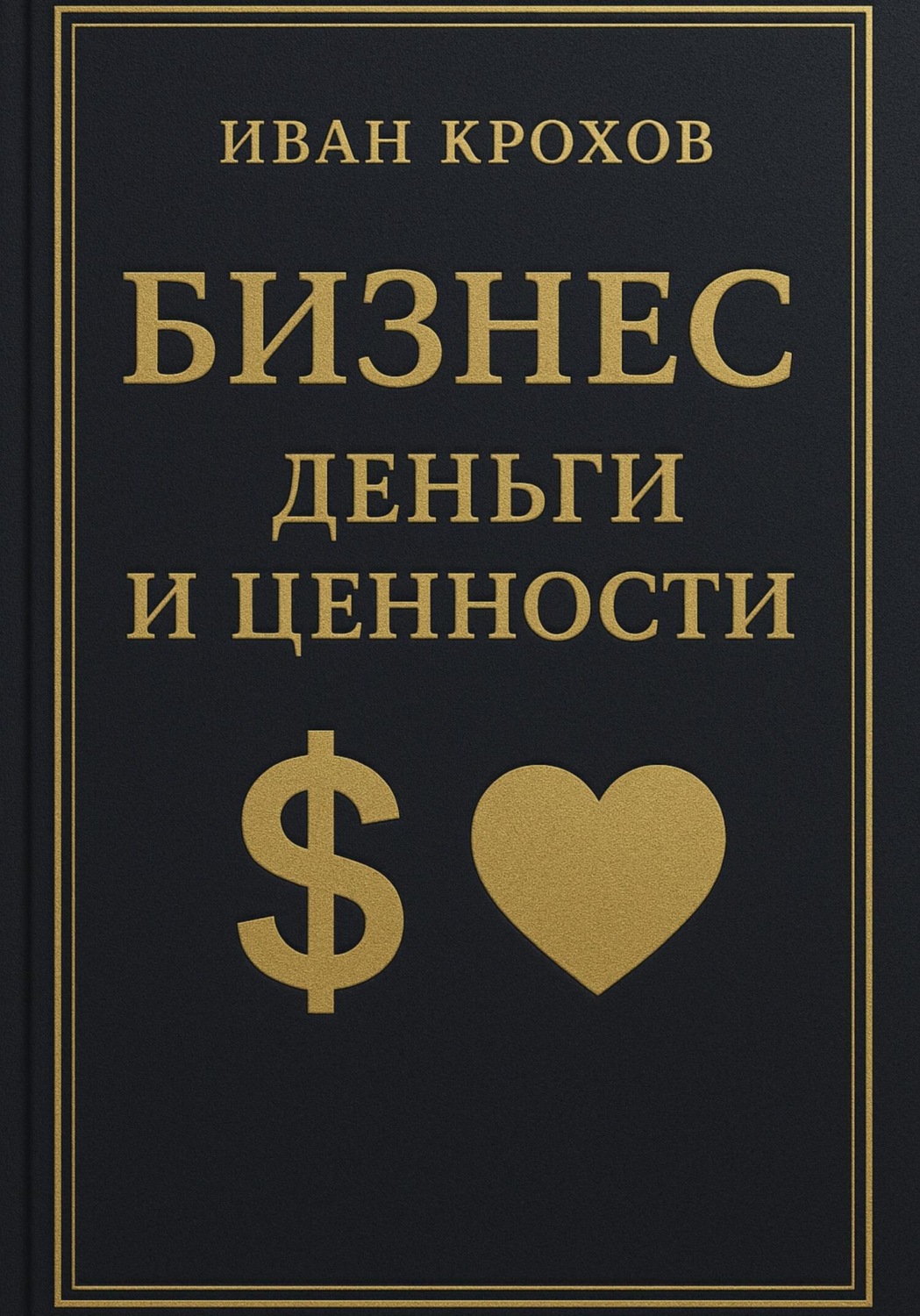 Обложка книги «Бизнес: деньги и ценности»