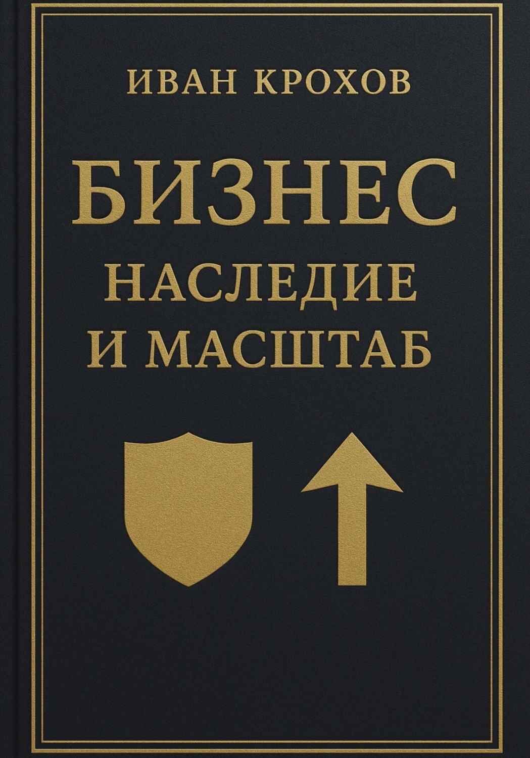 Обложка книги «Бизнес: наследие и масштаб»