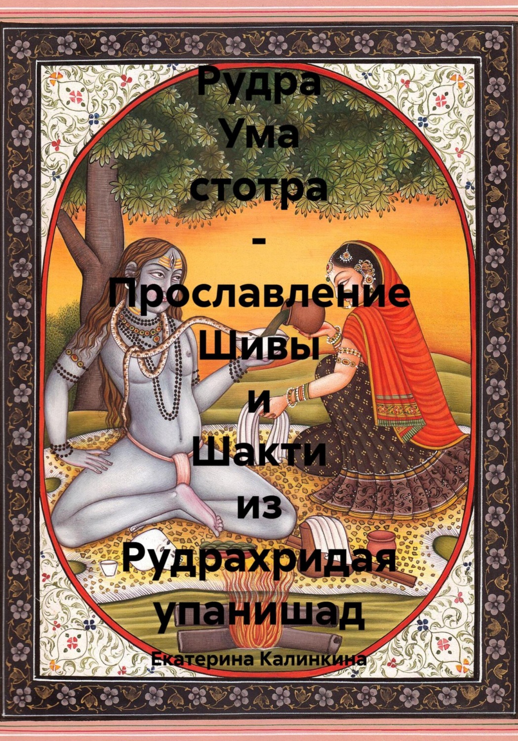 Обложка книги «Рудра Ума стотра – Прославление Шивы и Шакти из Рудрахридая упанишад»
