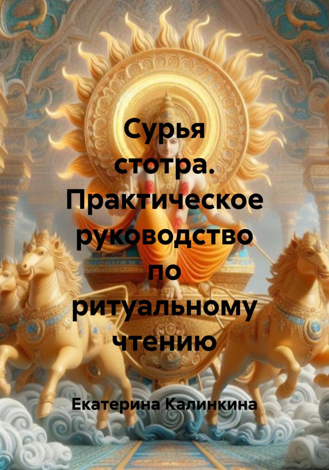 Обложка книги «Сурья стотра. Практическое руководство по ритуальному чтению»