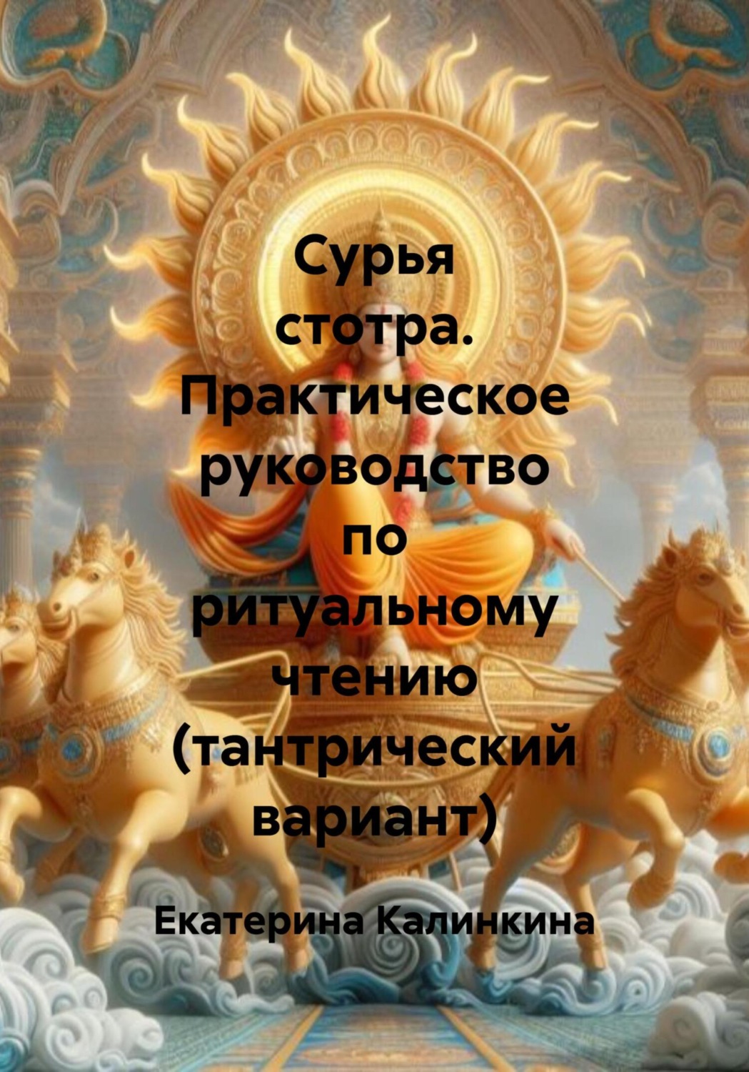 Обложка книги «Сурья стотра. Практическое руководство по ритуальному чтению (тантрический вариант)»