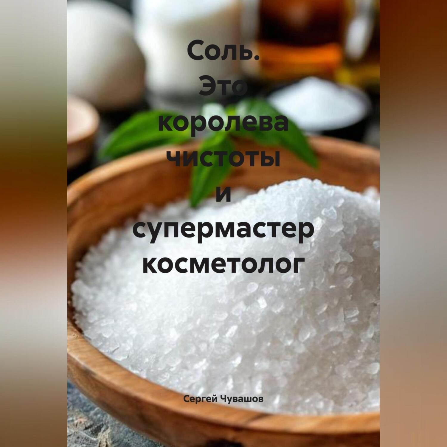 Обложка книги «Соль. Это королева чистоты и супермастер косметолог.»
