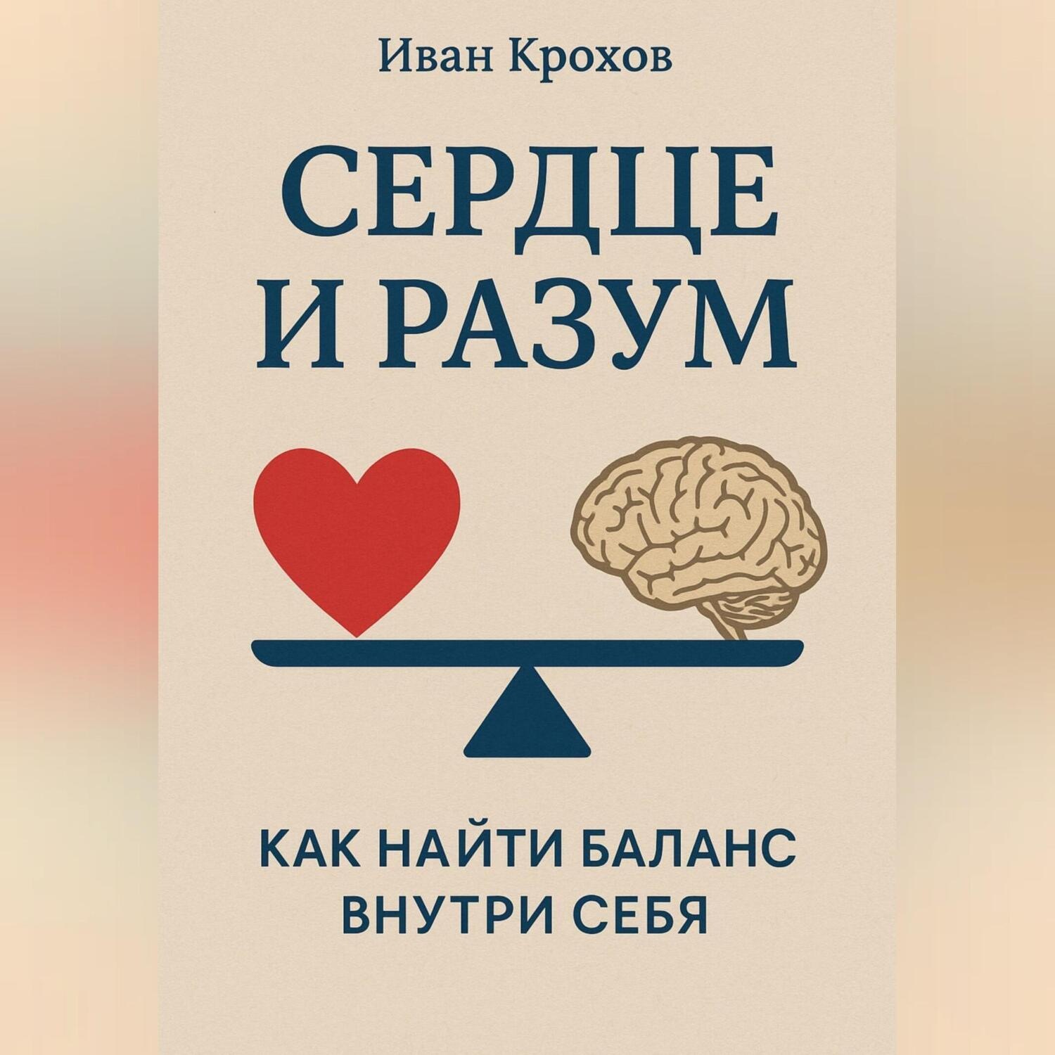 Обложка книги «Сердце и разум: как найти баланс внутри себя»