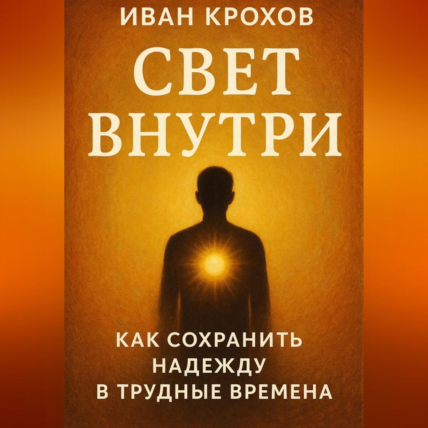 Обложка книги «Свет внутри: как сохранить надежду в трудные времена»