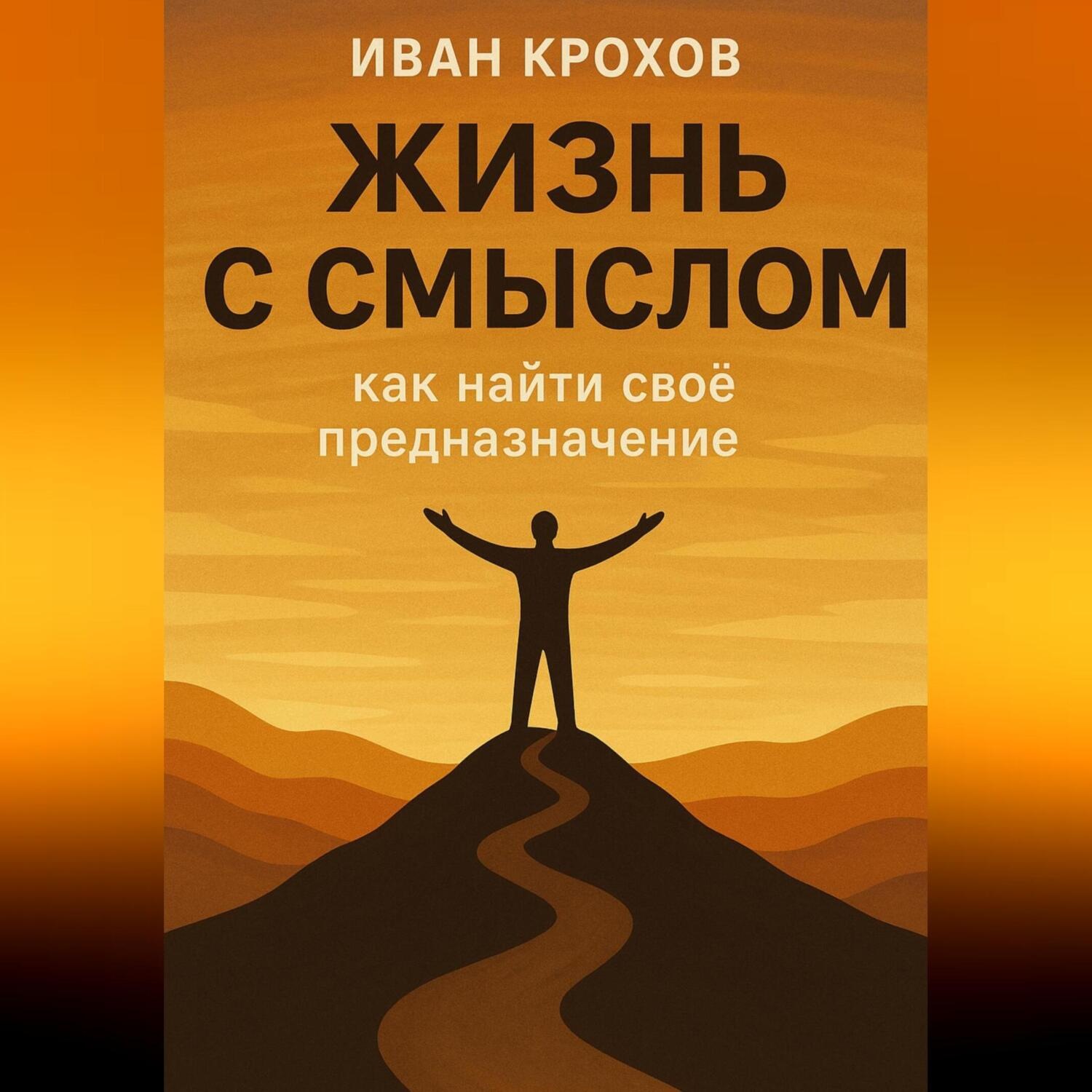 Обложка книги «Жизнь с смыслом: как найти своё предназначение»