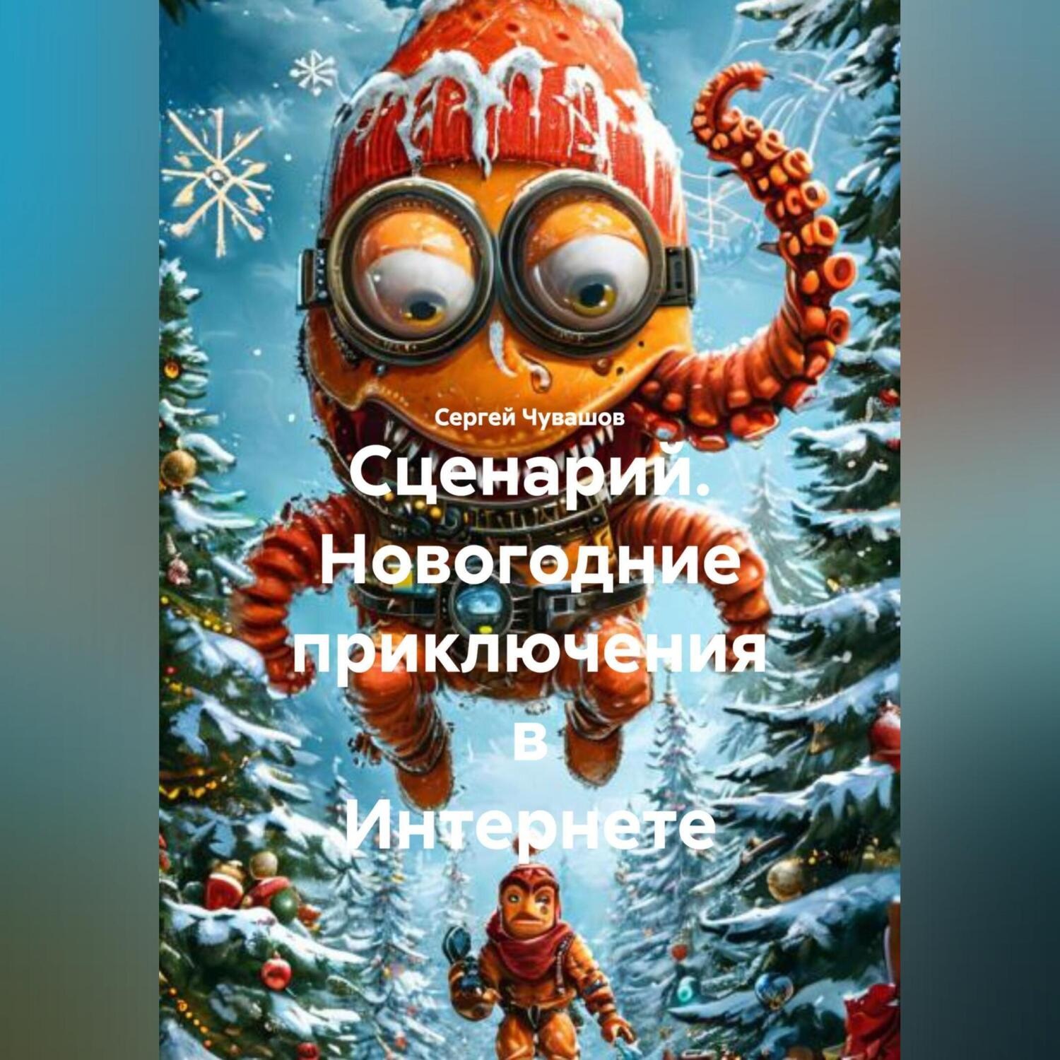 Обложка книги «Сценарий. Новогодние приключения в Интернете.»