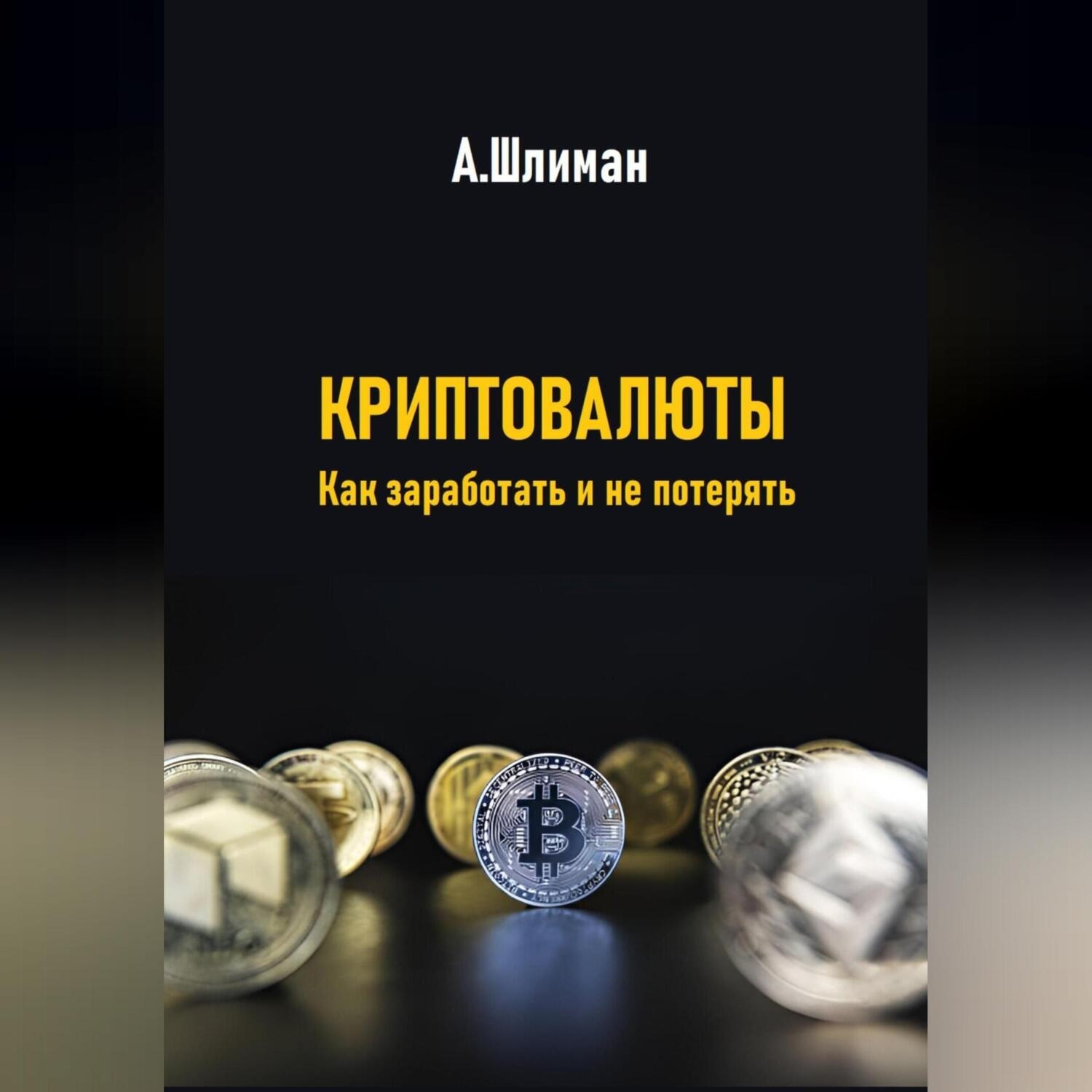 Обложка книги «Криптовалюты. Как заработать и не потерять»