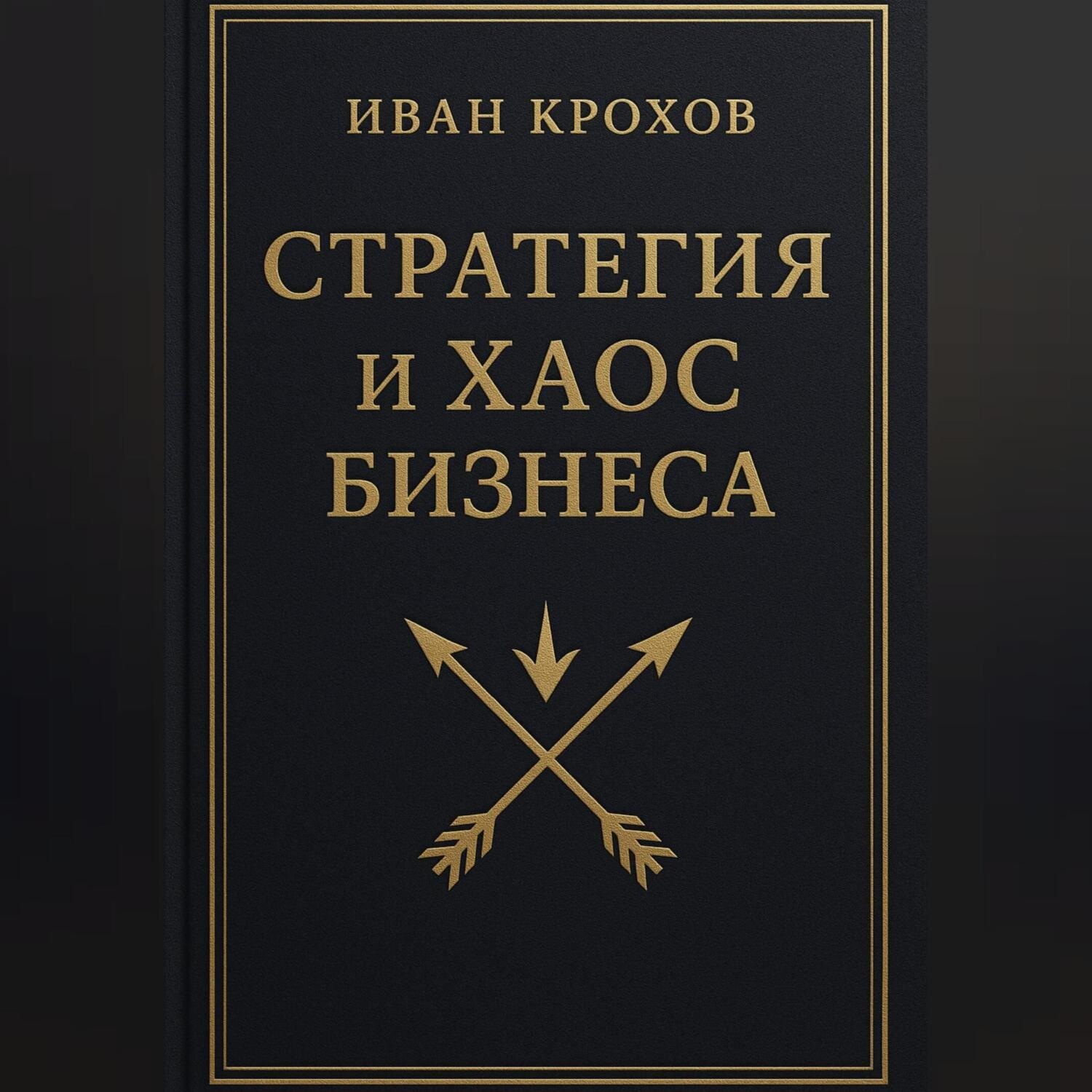 Обложка книги «Стратегия и хаос бизнеса»