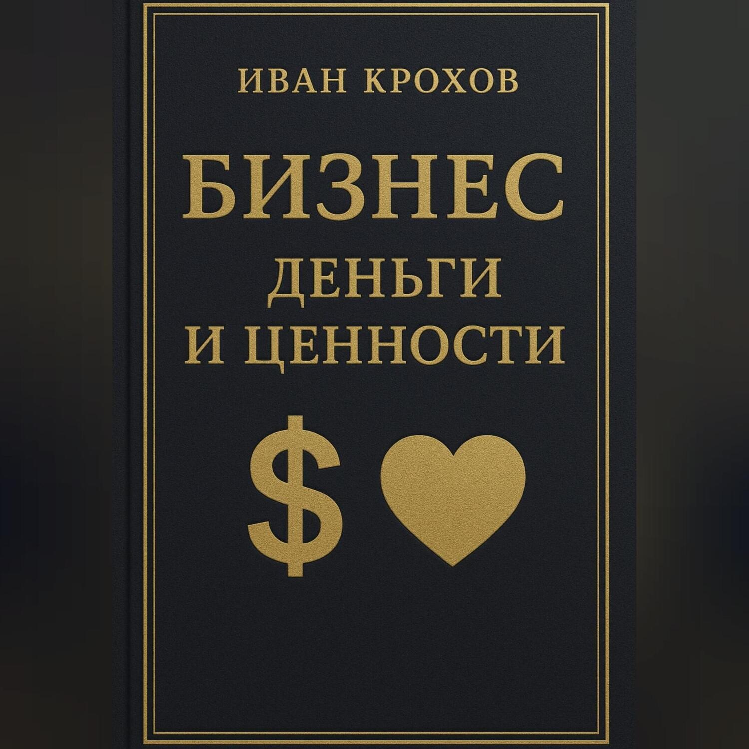 Обложка книги «Бизнес: деньги и ценности»