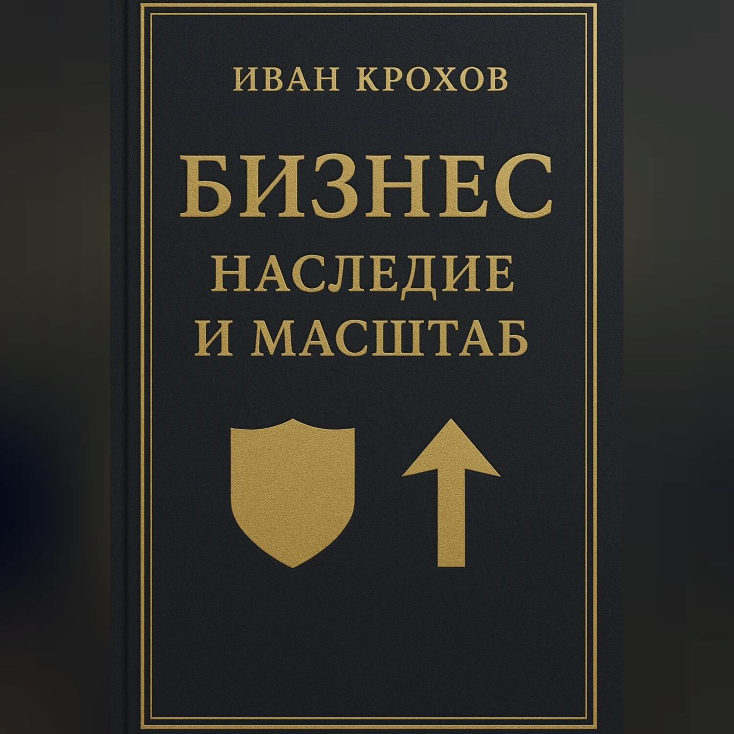 Обложка книги «Бизнес: наследие и масштаб»